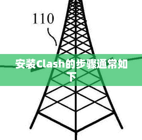 安装Clash的步骤通常如下