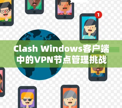 Clash Windows客户端中的VPN节点管理挑战