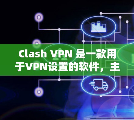 Clash VPN 是一款用于VPN设置的软件，主要针对Clash of Clans（大联盟游戏）这样的在线游戏或在线会议环境。它通过VPN技术为玩家和组织提供安全的连接方式