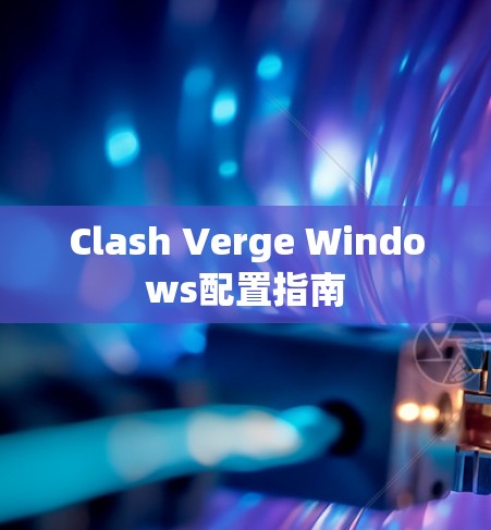Clash Verge Windows配置指南