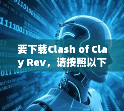要下载Clash of Clay Rev，请按照以下步骤操作