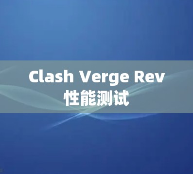 Clash Verge Rev性能测试