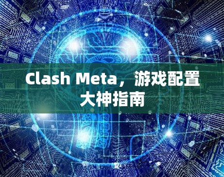 Clash Meta，游戏配置大神指南