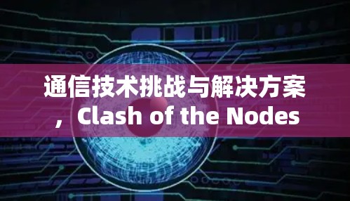 通信技术挑战与解决方案，Clash of the Nodes