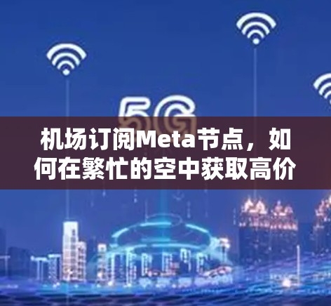 机场订阅Meta节点，如何在繁忙的空中获取高价值