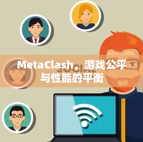 MetaClash，游戏公平与性能的平衡