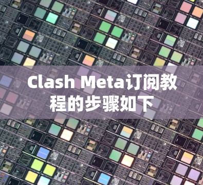 Clash Meta订阅教程的步骤如下