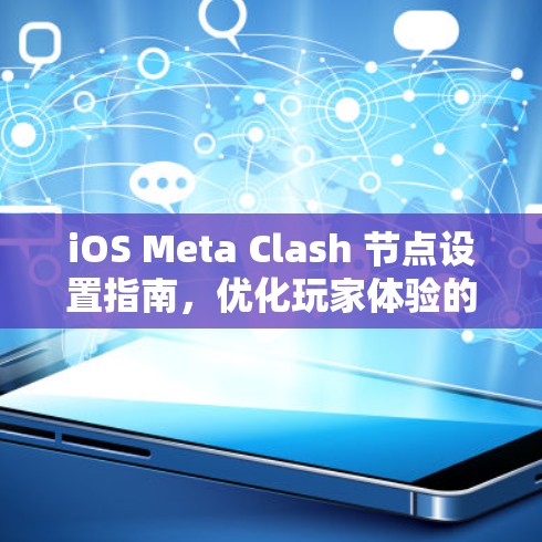 iOS Meta Clash 节点设置指南，优化玩家体验的实用技巧