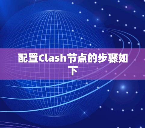 配置Clash节点的步骤如下