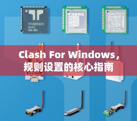 Clash For Windows，规则设置的核心指南
