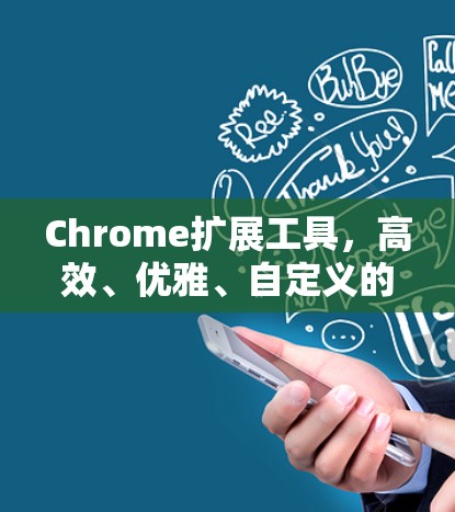 Chrome扩展工具，高效、优雅、自定义的现代开发新范式