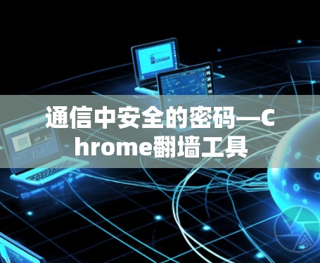 通信中安全的密码—Chrome翻墙工具