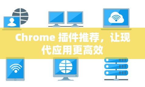 Chrome 插件推荐，让现代应用更高效