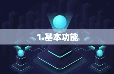1.基本功能