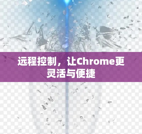 远程控制，让Chrome更灵活与便捷