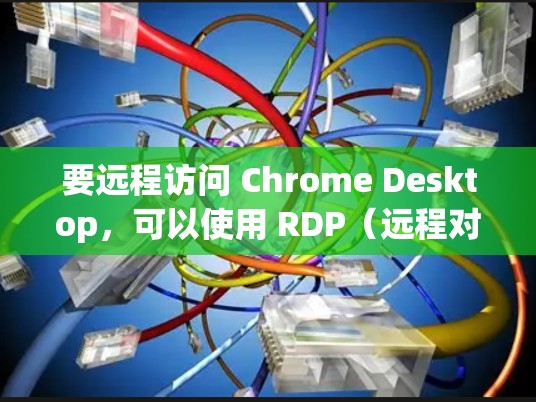 要远程访问 Chrome Desktop，可以使用 RDP（远程对话协议）或命令行输入连接到目标计算机，然后启动 Chrome Desktop