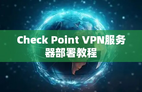 Check Point VPN服务器部署教程