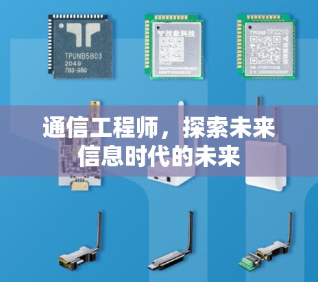 通信工程师，探索未来信息时代的未来