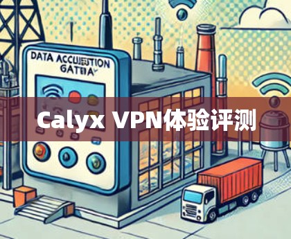 Calyx VPN体验评测
