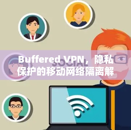 Buffered VPN，隐私保护的移动网络隔离解决方案