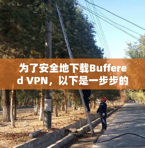 为了安全地下载Buffered VPN,以下是一步步的指南 为了安全地下载Buffered VPN,以下是一步步的指南
