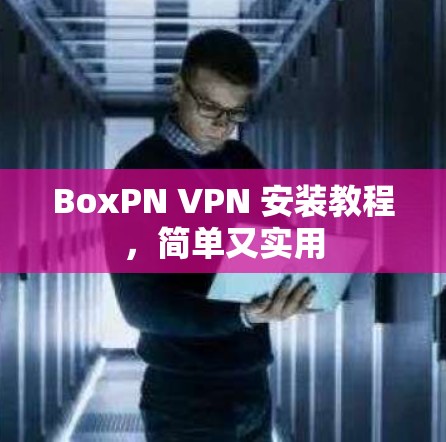 BoxPN VPN 安装教程，简单又实用