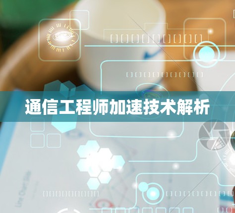通信工程师加速技术解析