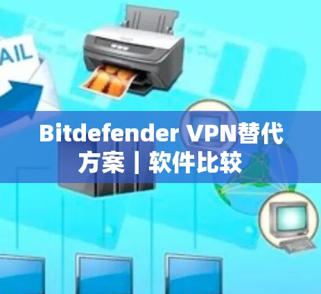 Bitdefender VPN替代方案｜软件比较