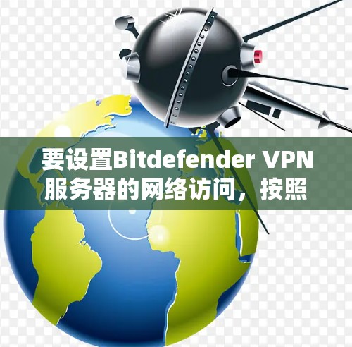 要设置Bitdefender VPN服务器的网络访问，按照以下步骤进行