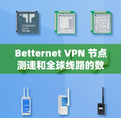 Betternet VPN 节点测速和全球线路的数据可以通过 Betternet 的官方网站、相关数据平台或 Betternet 的技术支持部门获取。以下是一些常见的情况和建议 Betternet VPN 节点测速和全球线路的数据可以通过 Betternet 的官方网站、相关数据平台或 Betternet 的技术支持部门获取。以下是一些常见的情况和建议