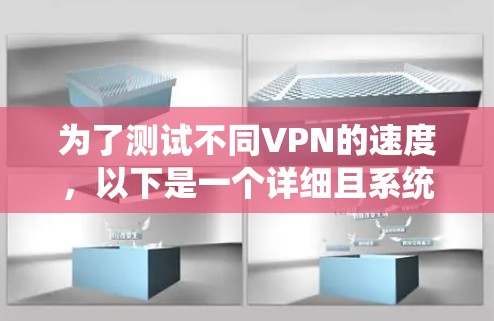 为了测试不同VPN的速度，以下是一个详细且系统的步骤指南