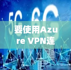 要使用Azure VPN连接到目标Azure Compute Server，按照以下步骤操作