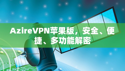 AzireVPN苹果版，安全、便捷、多功能解密