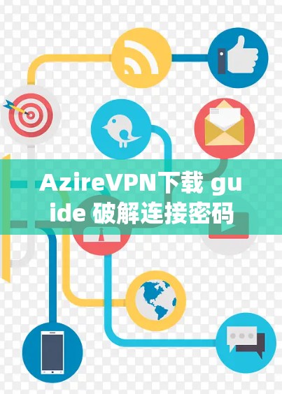 AzireVPN下载 guide 破解连接密码