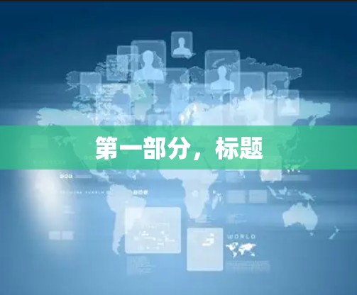 第一部分，标题
