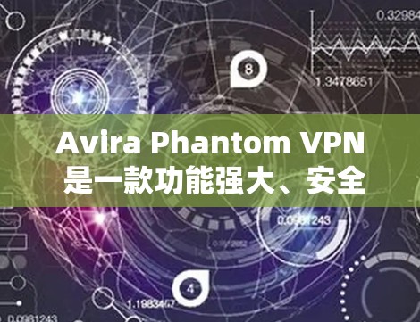 Avira Phantom VPN 是一款功能强大、安全性高、性能稳定的端到端VPN软件，适合需要高安全性和隐私保护的用户使用。以下是对它的评测和综合体验分析