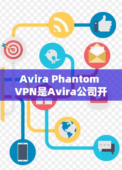 Avira Phantom VPN是Avira公司开发的网络VPN设备，主要用于提供安全、流畅的网络连接和丰富的VPN功能。以下是关于Avira Phantom VPN节点的测试结果和线路分析
