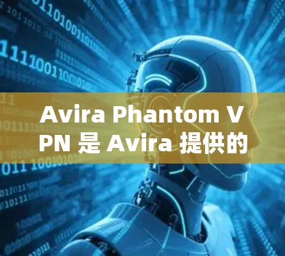 Avira Phantom VPN 是 Avira 提供的VPN服务,专为个人用户设计,提供安全、便捷的网络连接。以下是访问其官网和下载客户端的步骤 Avira Phantom VPN 是 Avira 提供的VPN服务,专为个人用户设计,提供安全、便捷的网络连接。以下是访问其官网和下载客户端的步骤