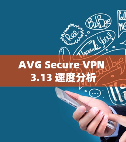 AVG Secure VPN 3.13 速度分析