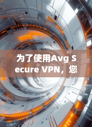 为了使用Avg Secure VPN，您可以按照以下步骤进行操作