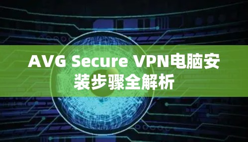 AVG Secure VPN电脑安装步骤全解析