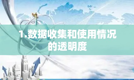 1.数据收集和使用情况的透明度