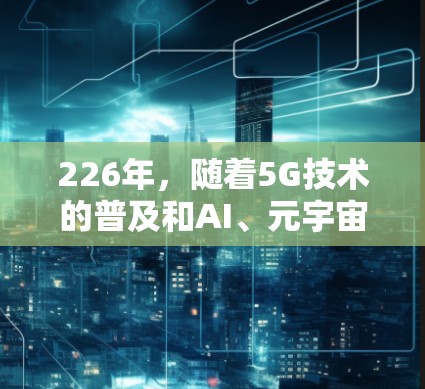 226年，随着5G技术的普及和AI、元宇宙等新兴技术的发展，原子加速器（Atom）将面临新的应用场景和性能要求。以下是226年推荐的原子加速器及其优势