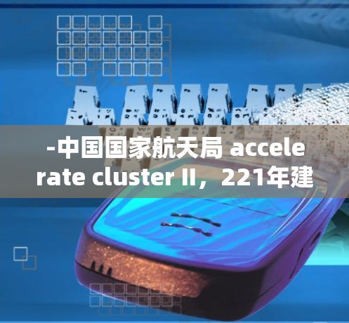 -中国国家航天局 accelerate cluster II，221年建成的第二代ATLAS accelerate cluster，规模更大，适合更高能级的加速