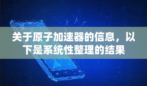 关于原子加速器的信息，以下是系统性整理的结果
