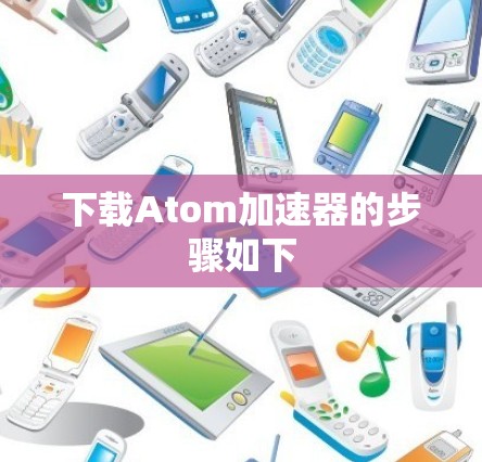 下载Atom加速器的步骤如下