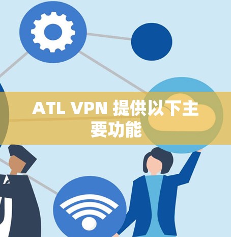 ATL VPN 提供以下主要功能