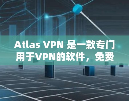 Atlas VPN 是一款专门用于VPN的软件,免费版提供了一定的配置和功能,适合对网络安全要求不高但需要VPN的用户。以下是其功能体验的详细介绍 Atlas VPN 是一款专门用于VPN的软件,免费版提供了一定的配置和功能,适合对网络安全要求不高但需要VPN的用户。以下是其功能体验的详细介绍