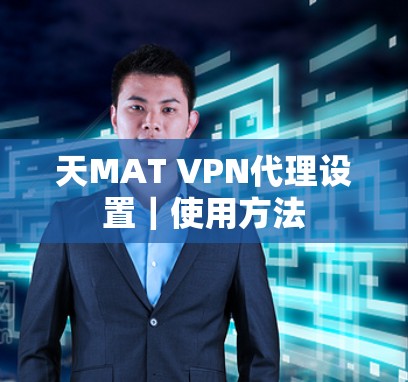 天MAT VPN代理设置｜使用方法