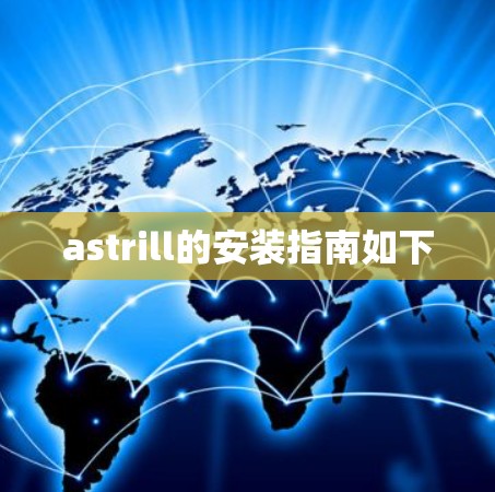 astrill的安装指南如下 astrill的安装指南如下
